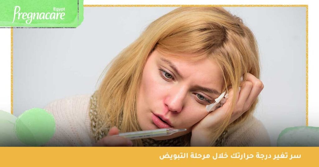 سر تغير درجة حرارتك خلال مرحلة التبويض
