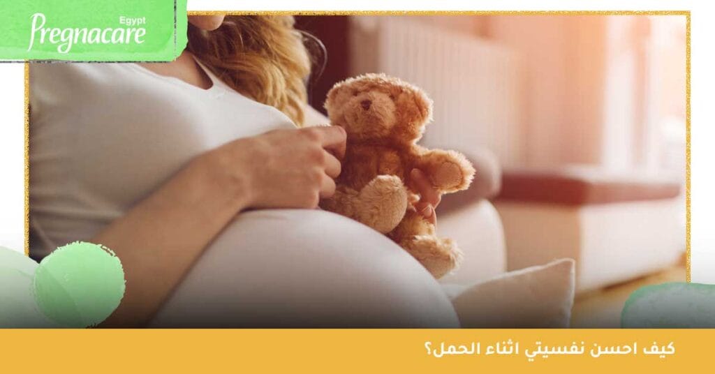 كيف احسن نفسيتي اثناء الحمل؟
