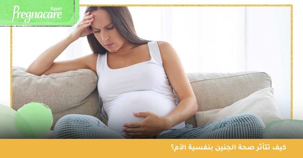 كيف تتأثر صحة الجنين بنفسية الأم؟