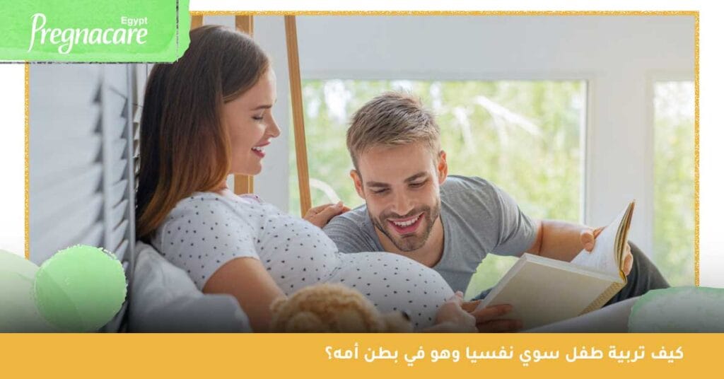 كيف تربية طفل سوي نفسيا وهو في بطن أمه؟