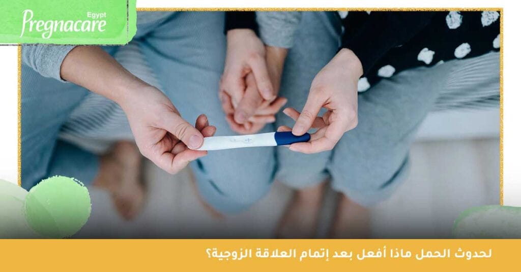 لحدوث الحمل ماذا أفعل بعد إتمام العلاقة الزوجية؟