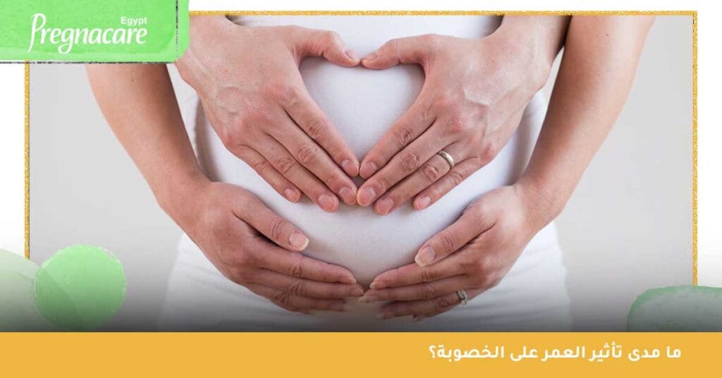 ما مدى تأثير العمر على الخصوبة؟