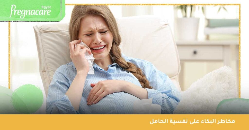 مخاطر البكاء على نفسية الحامل