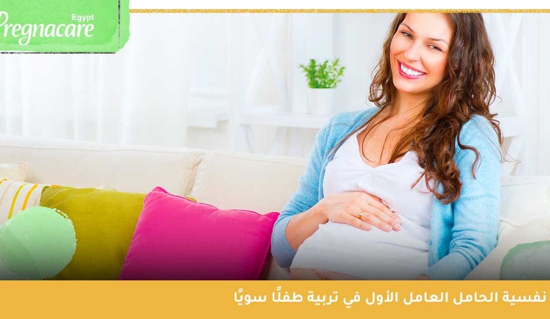 هل تؤثر نفسية الحامل على نفسية الطفل في مراحل حياته؟