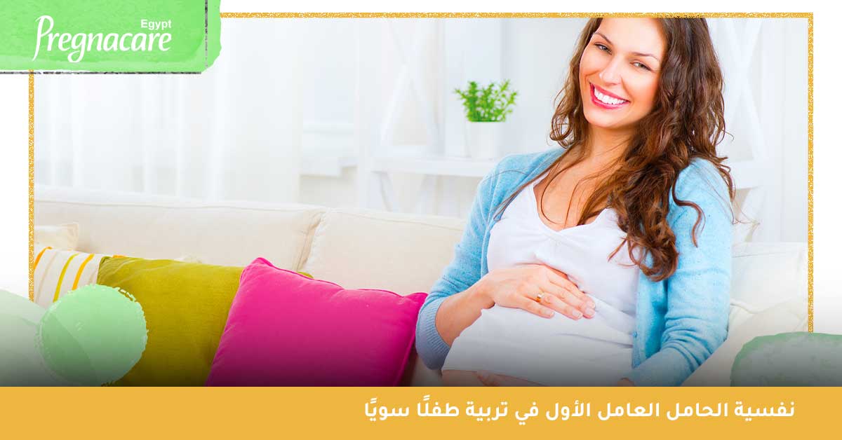 نفسية الحامل العامل الأول في تربية طفلًا سويًا