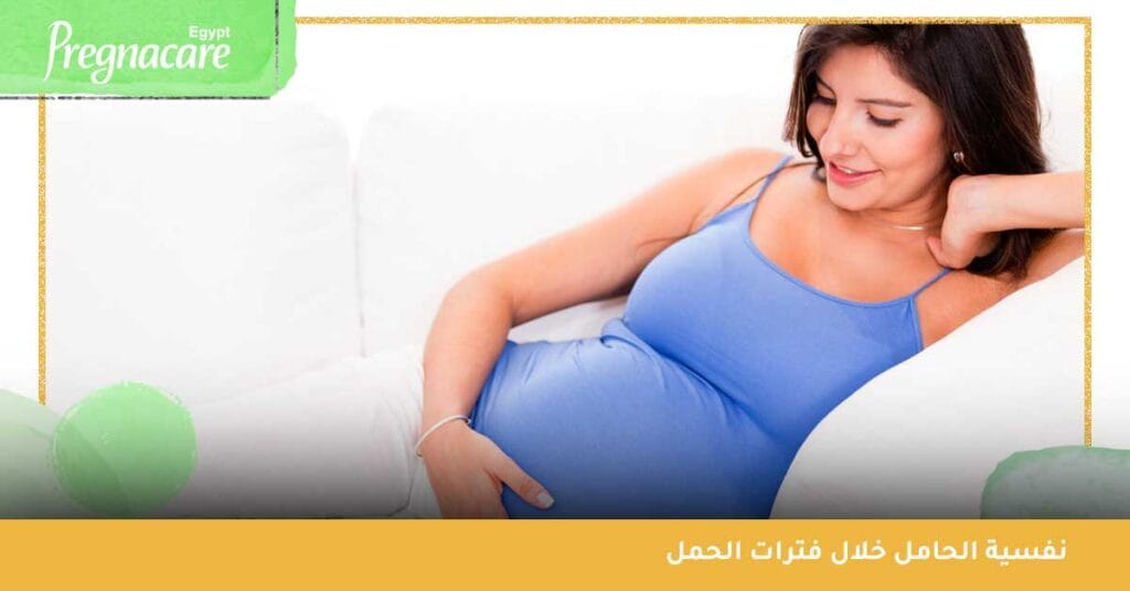 نفسية الحامل خلال فترات الحمل