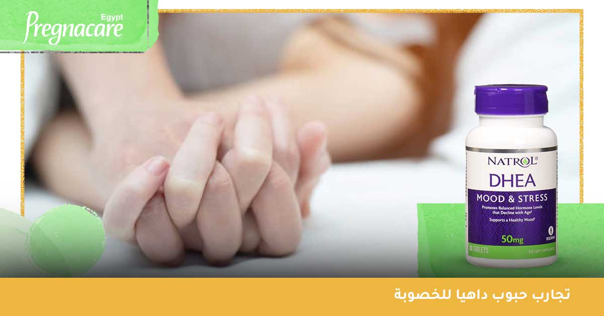 تجارب حبوب داهيا للخصوبة DHEA Supplement Fertility