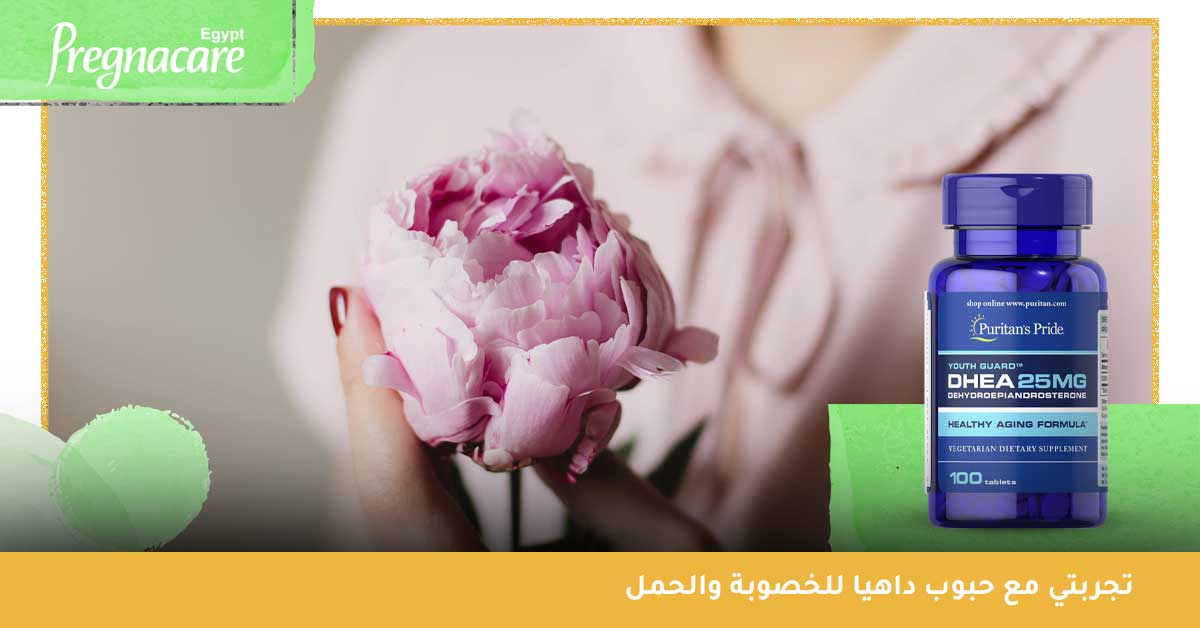 تجربتي مع حبوب داهيا للخصوبة والحمل