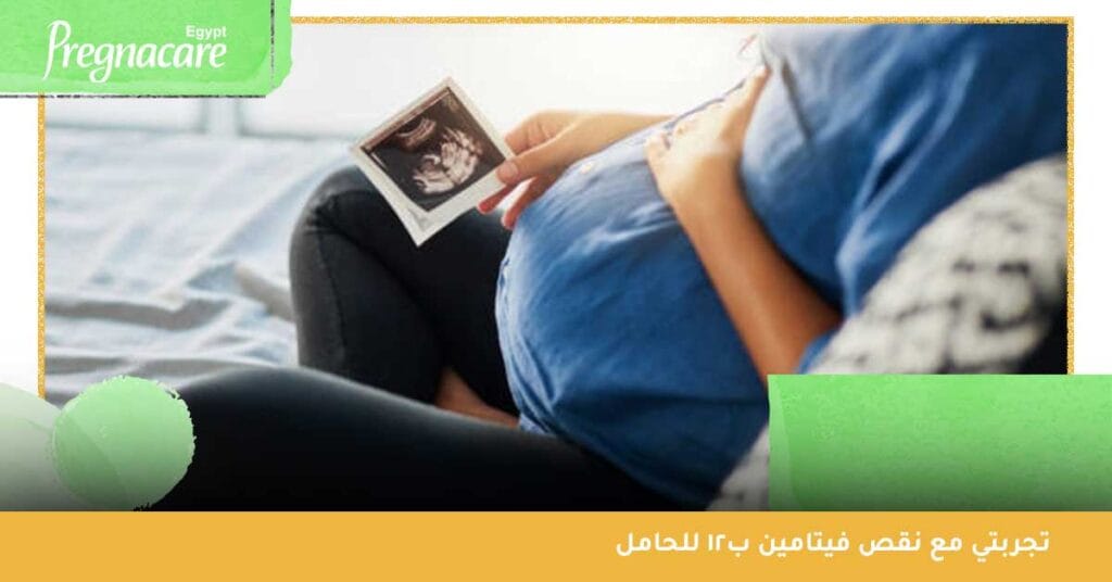 تجربتي مع نقص فيتامين ب12 للحامل
