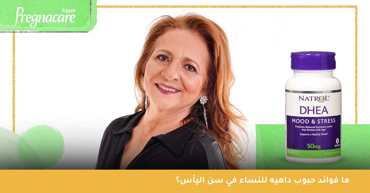 ما فوائد حبوب داهيه للنساء في سن اليأس؟