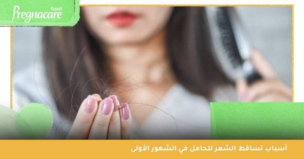 ما أسباب تساقط الشعر للحامل في الشهور الأولى؟