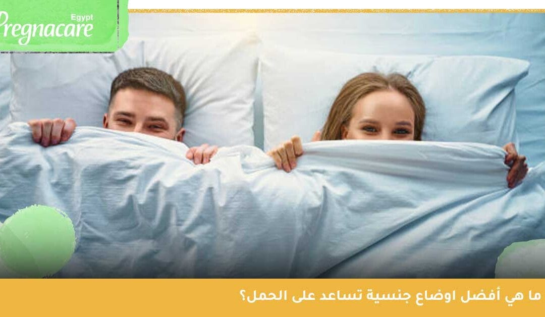 ما هي أفضل اوضاع جنسية تساعد على الحمل؟