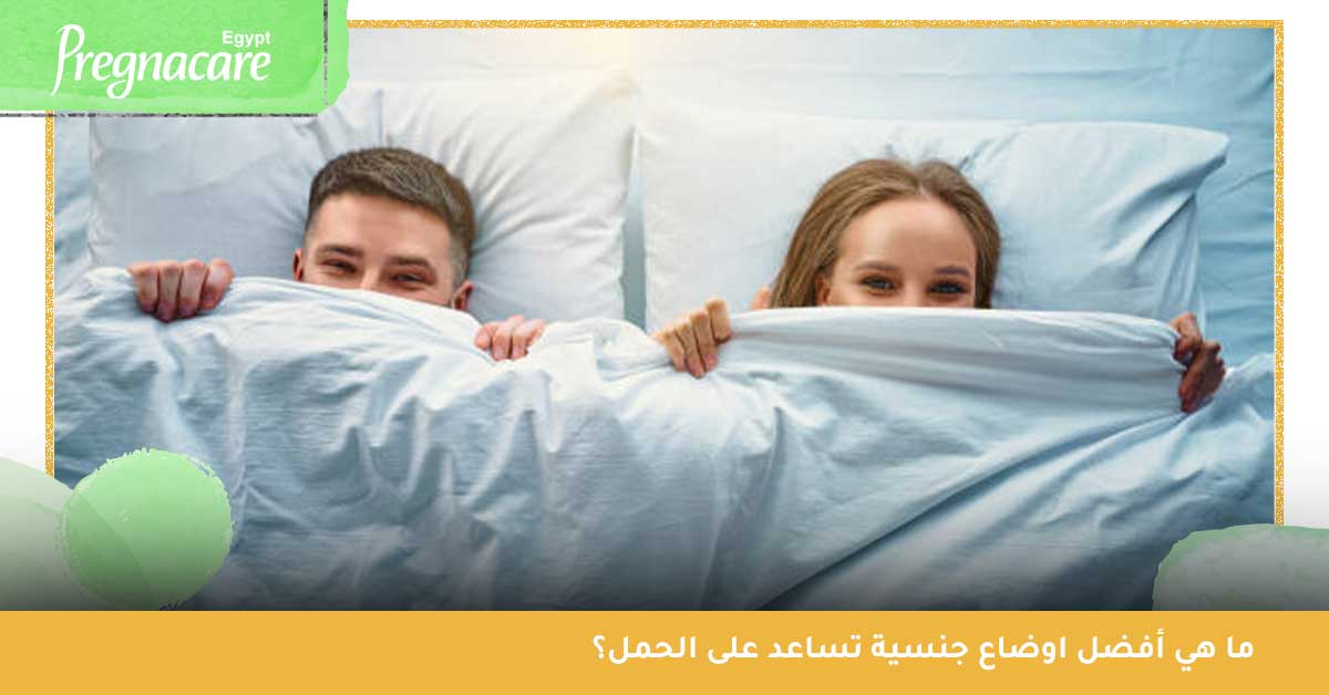 أفضل اوضاع جنسية تساعد على الحمل | افضل الاوضاع الجنسية للحمل | بعد العلاقة الحميمة ماذا افعل للحمل