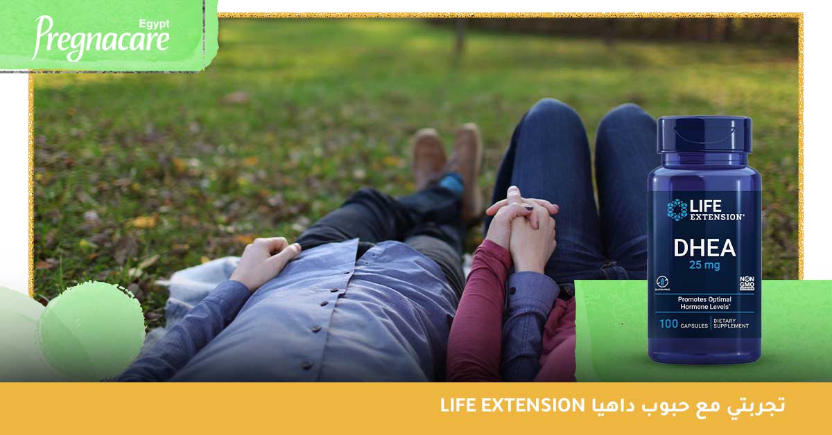 تجربتي مع حبوب داهيا Life Extension