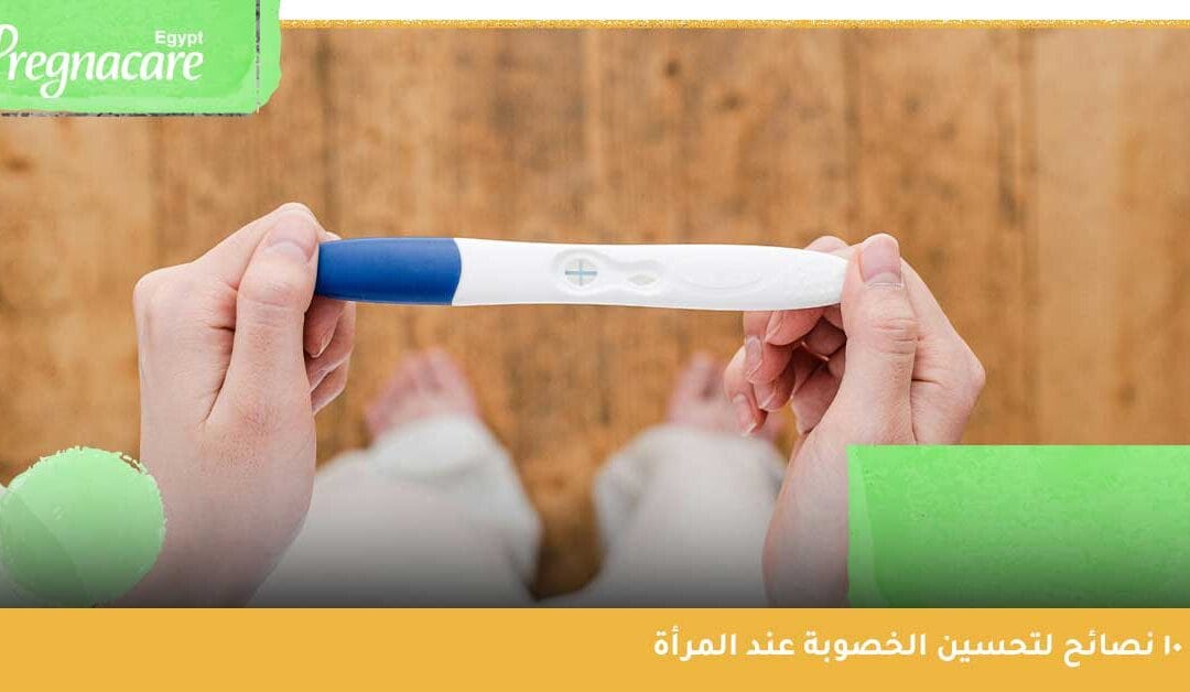 تحسين الخصوبة عند المرأة | ما اسباب تاخر الانجاب بدون سبب؟