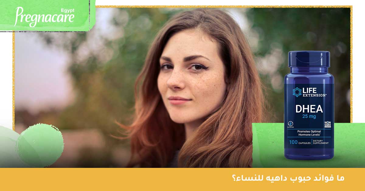 ما فوائد حبوب داهيه للنساء؟
