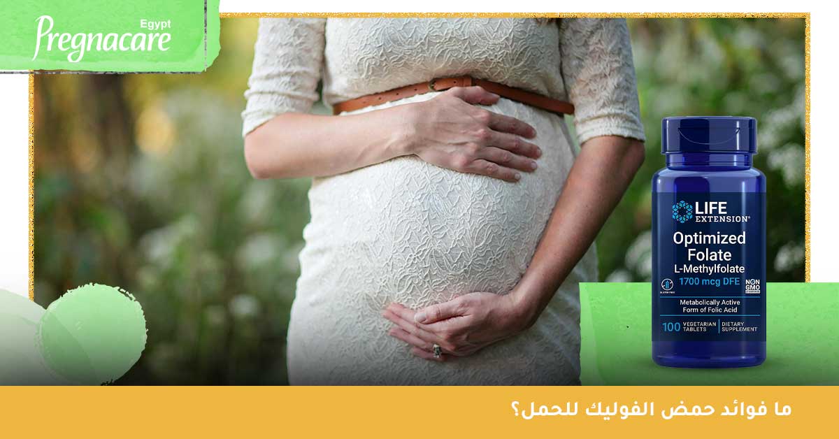 ما فوائد حمض الفوليك للحمل؟