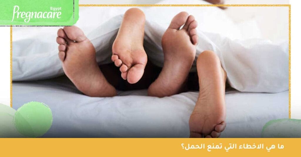 ما هي الاخطاء التي تمنع الحمل؟