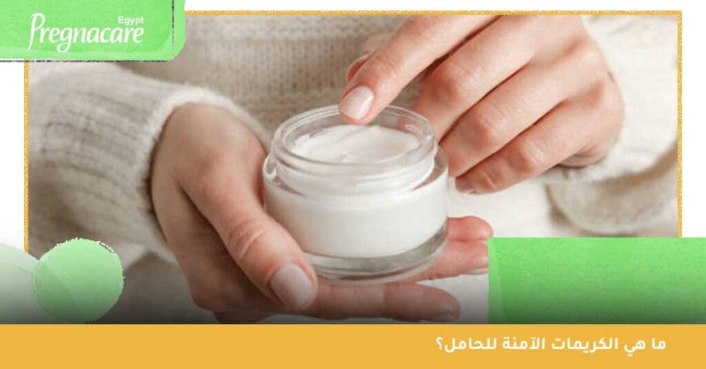 ما الكريمات الآمنة للحامل؟