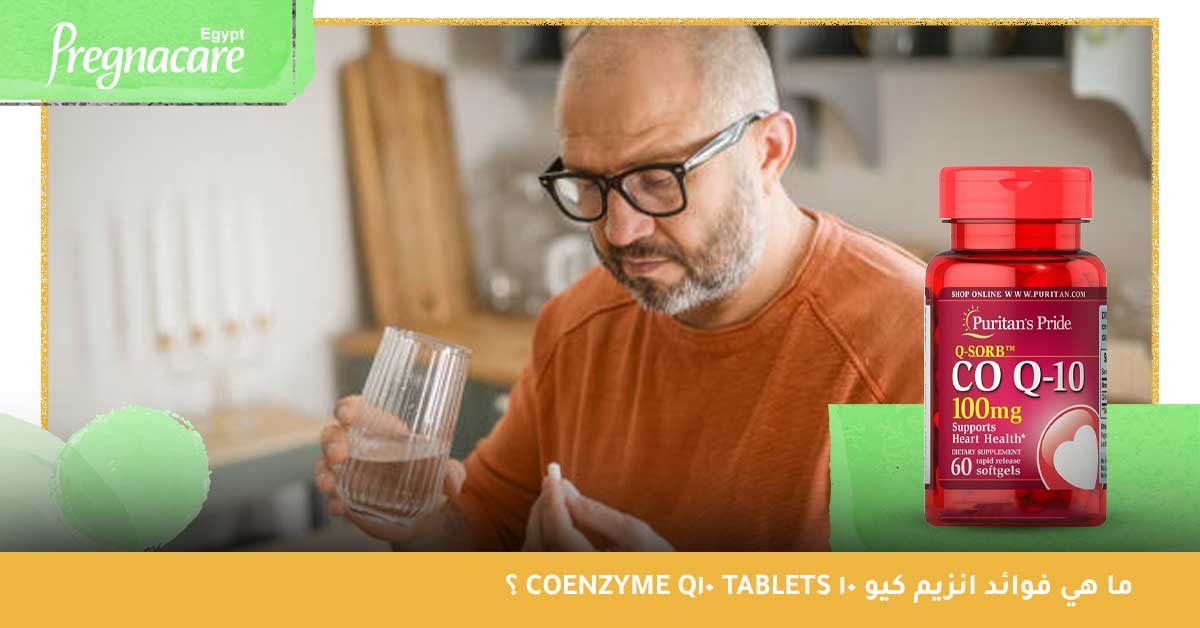 ما هي فوائد انزيم كيو 10 Coenzyme Q10 Tablets؟