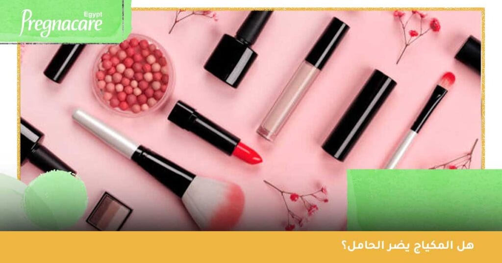 هل المكياج يضر الحامل؟