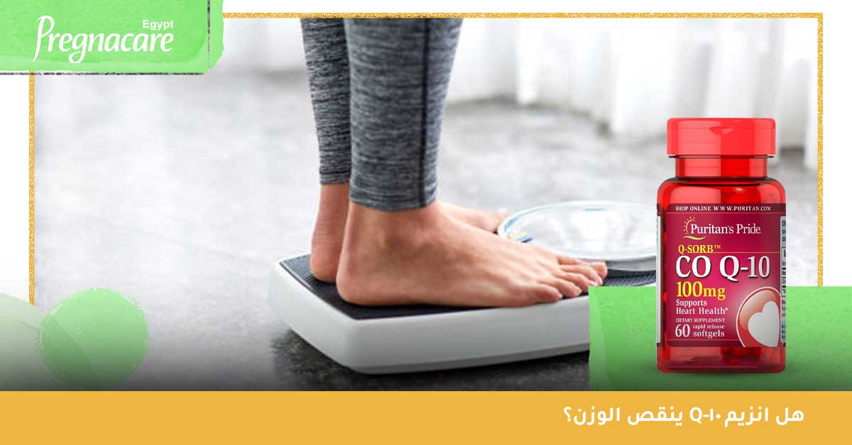 هل انزيم Q10 ينقص الوزن؟