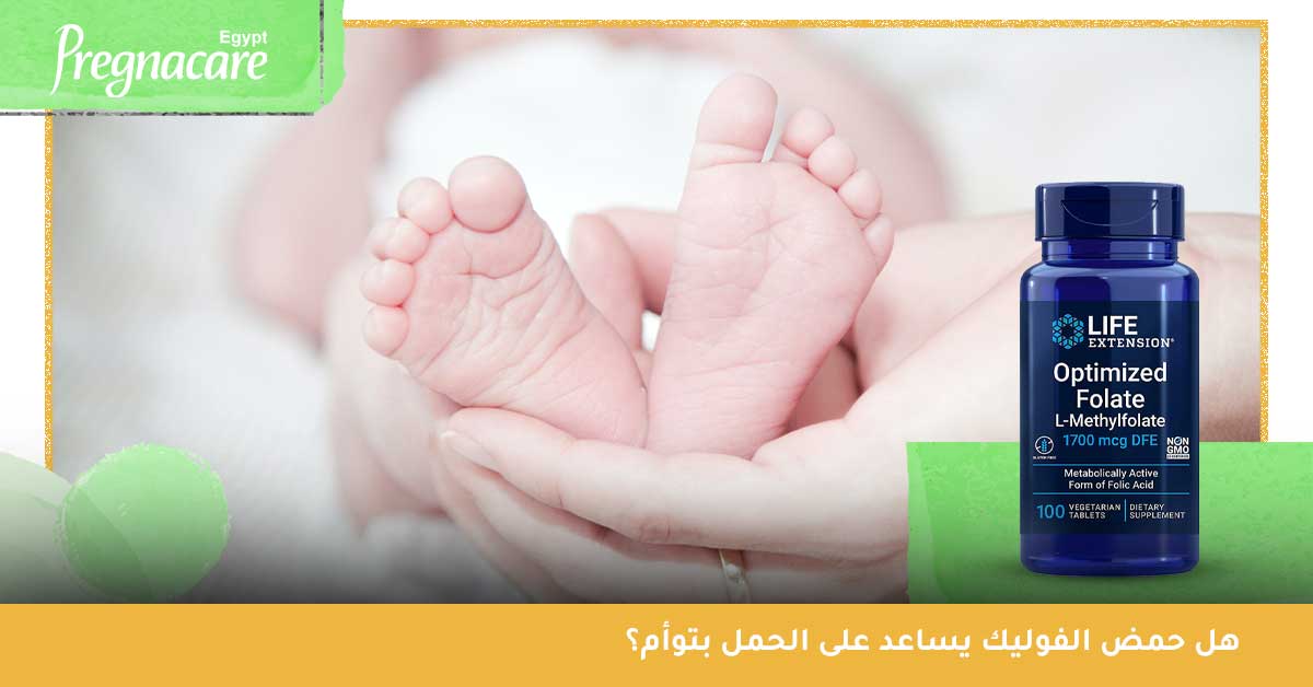 هل حمض الفوليك يساعد على الحمل بتوأم؟