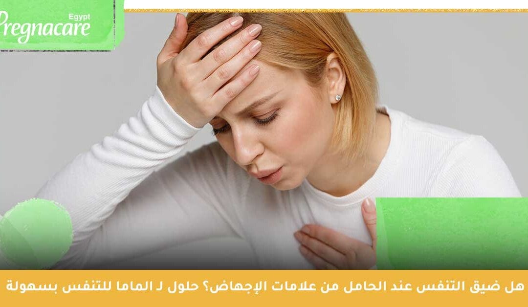 هل ضيق التنفس عند الحامل من علامات الإجهاض؟