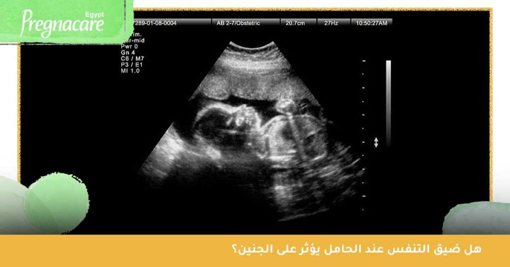 هل ضيق التنفس عند الحامل يؤثر على الجنين؟