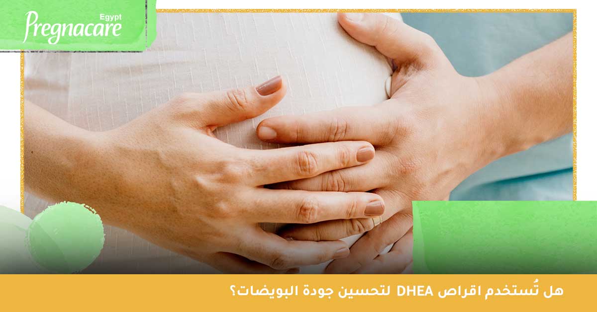 هل تُستخدم اقراص DHEA لتحسين جودة البويضات؟