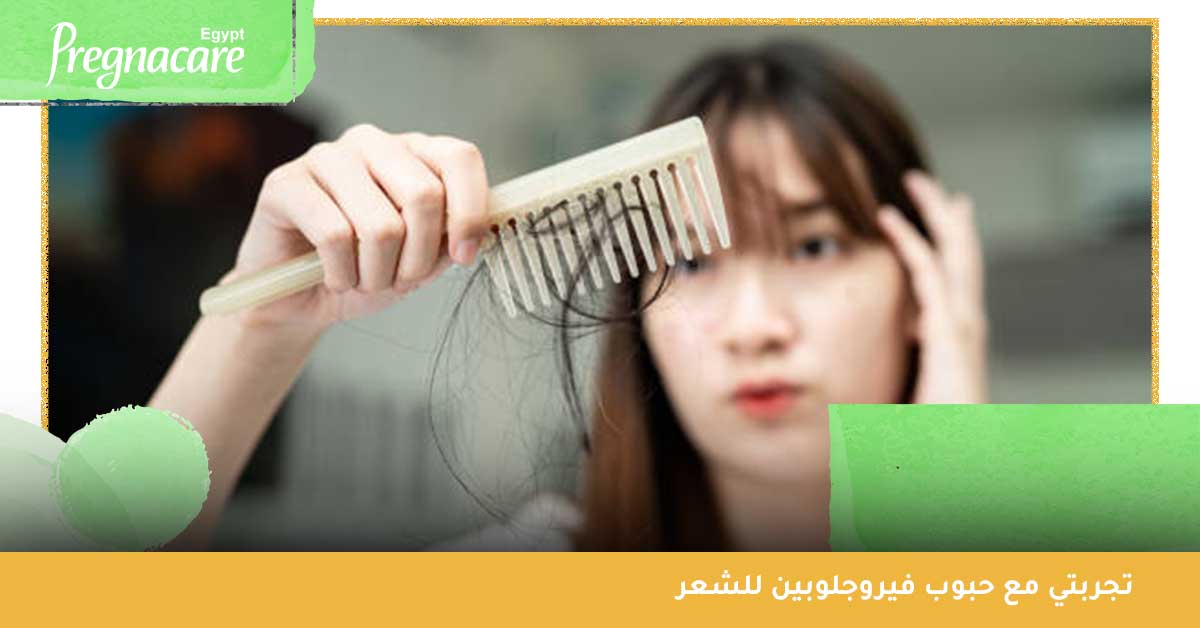 تجربتي مع حبوب فيروجلوبين للشعر