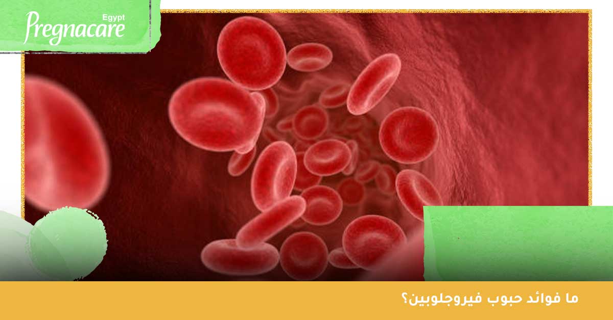 ما فوائد حبوب الفيروجلوبين؟