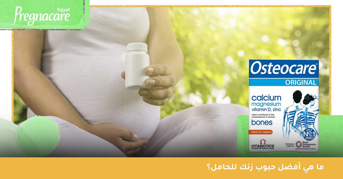 ما هي أفضل حبوب زنك للحامل؟ فوائد فيتامين الزنك للنساء