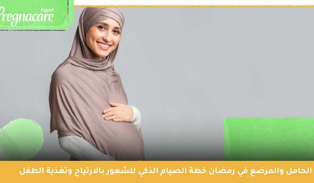 الحامل والمرضع في رمضان | خطة الصيام الذكي للشعور بالارتياح وتغذية الطفل