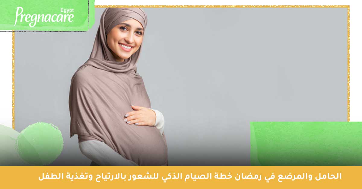الحامل والمرضع في رمضان | خطة الصيام الذكي للشعور بالارتياح وتغذية الطفل