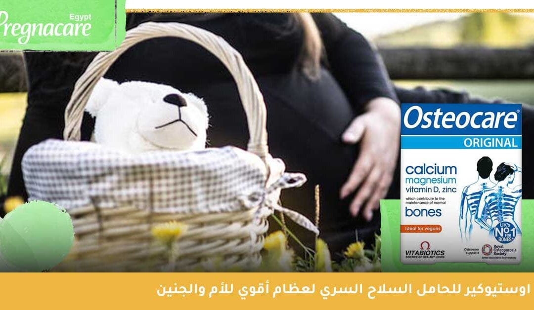 اوستيوكير للحامل | السلاح السري لعظام أقوي للأم والجنين