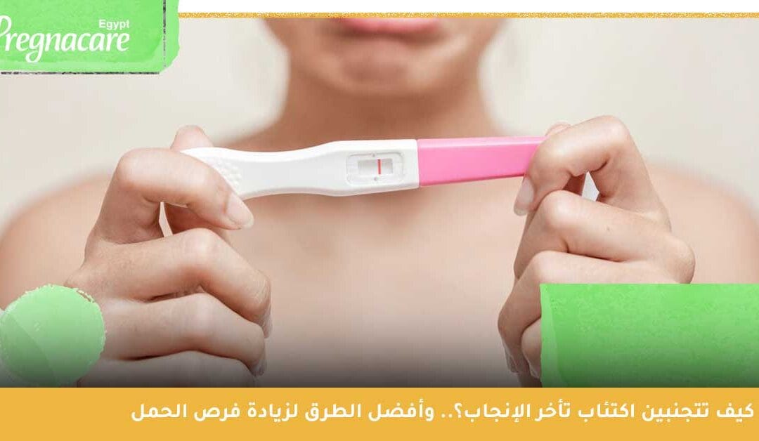 كيف تتجنبين اكتئاب تأخر الإنجاب؟.. وأفضل الطرق لزيادة فرص الحمل