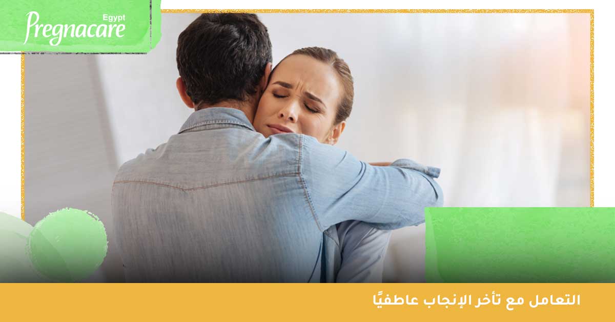 التعامل مع تأخر الإنجاب عاطفيًا