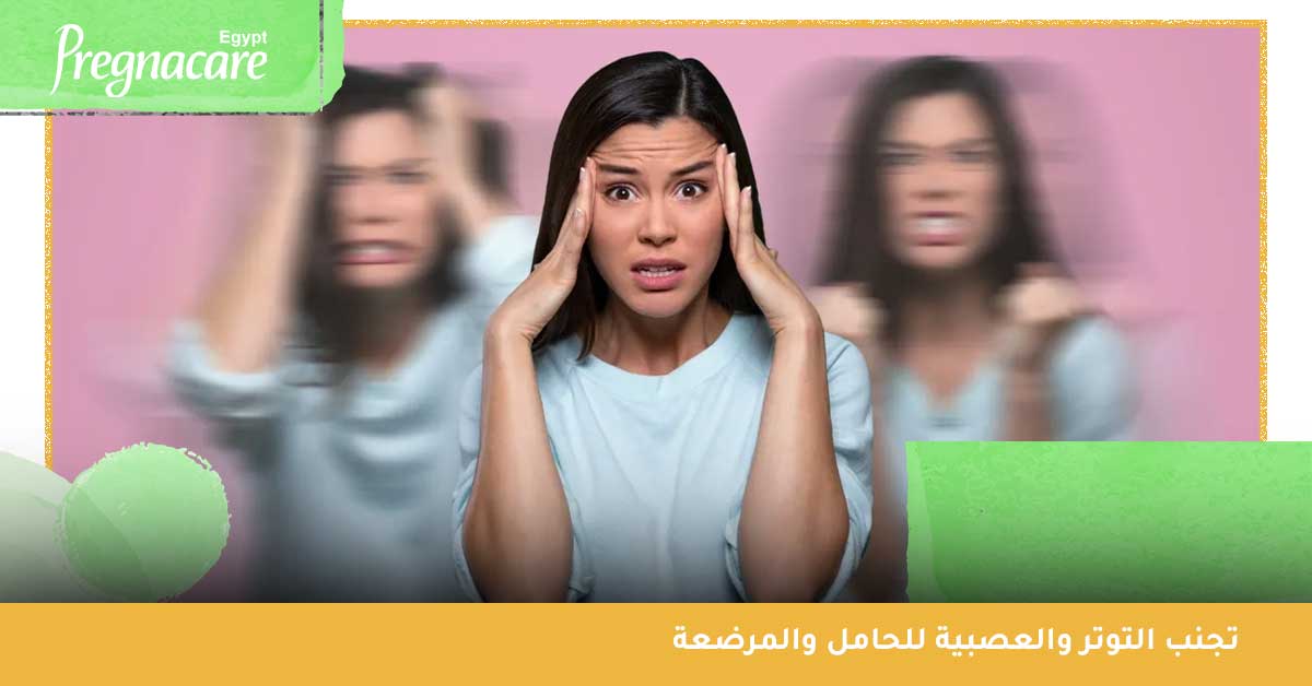تجنب التوتر والعصبية لتعزيز صحة المرأة الحامل والمرضع