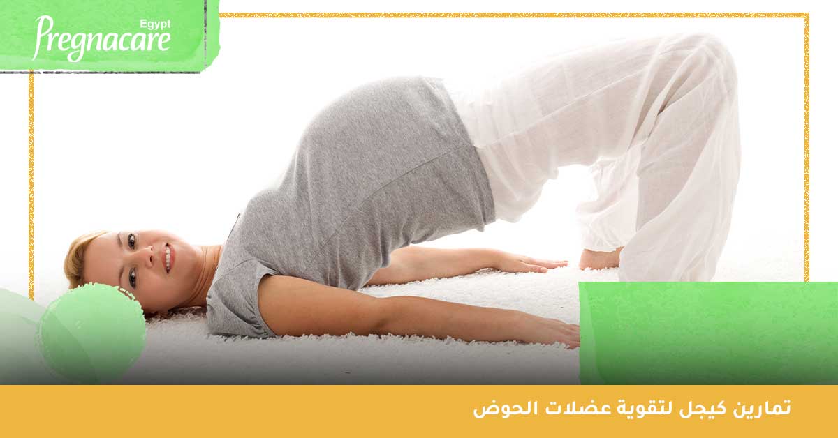 تمارين كيجل لتقوية عضلات الحوضن أهم التمارين الرياضية للحامل والمرضع أيضًا