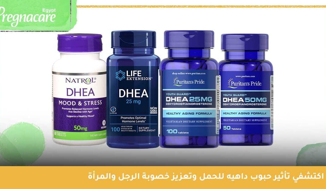 اكتشفي تأثير حبوب داهيه للحمل وتعزيز خصوبة الرجل والمرأة