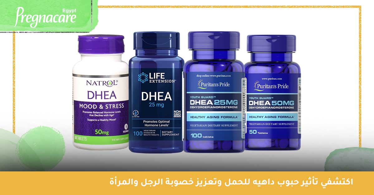 اكتشفي تأثير حبوب داهيه للحمل وتعزيز خصوبة الرجل والمرأة