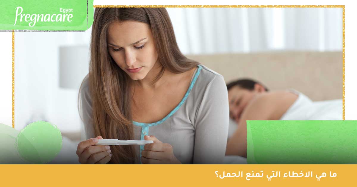 ما هي الاخطاء التي تمنع الحمل؟ 