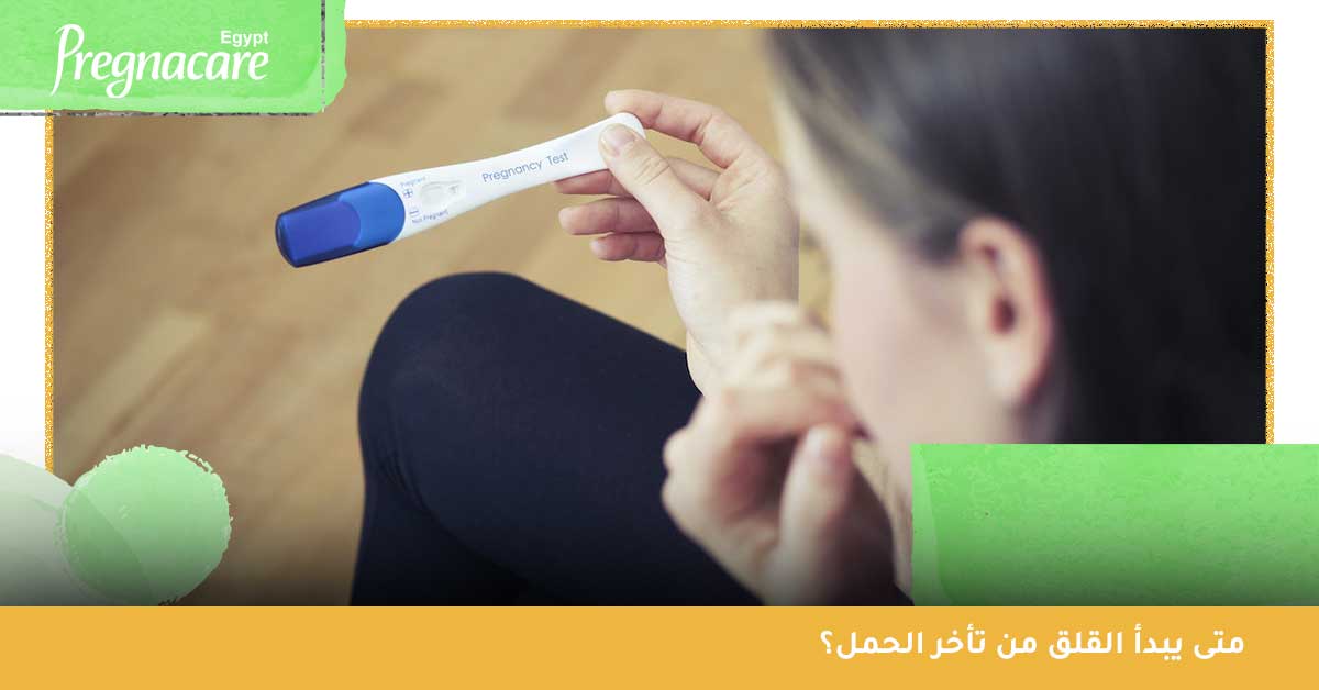 متى يبدأ القلق من تأخر الحمل؟