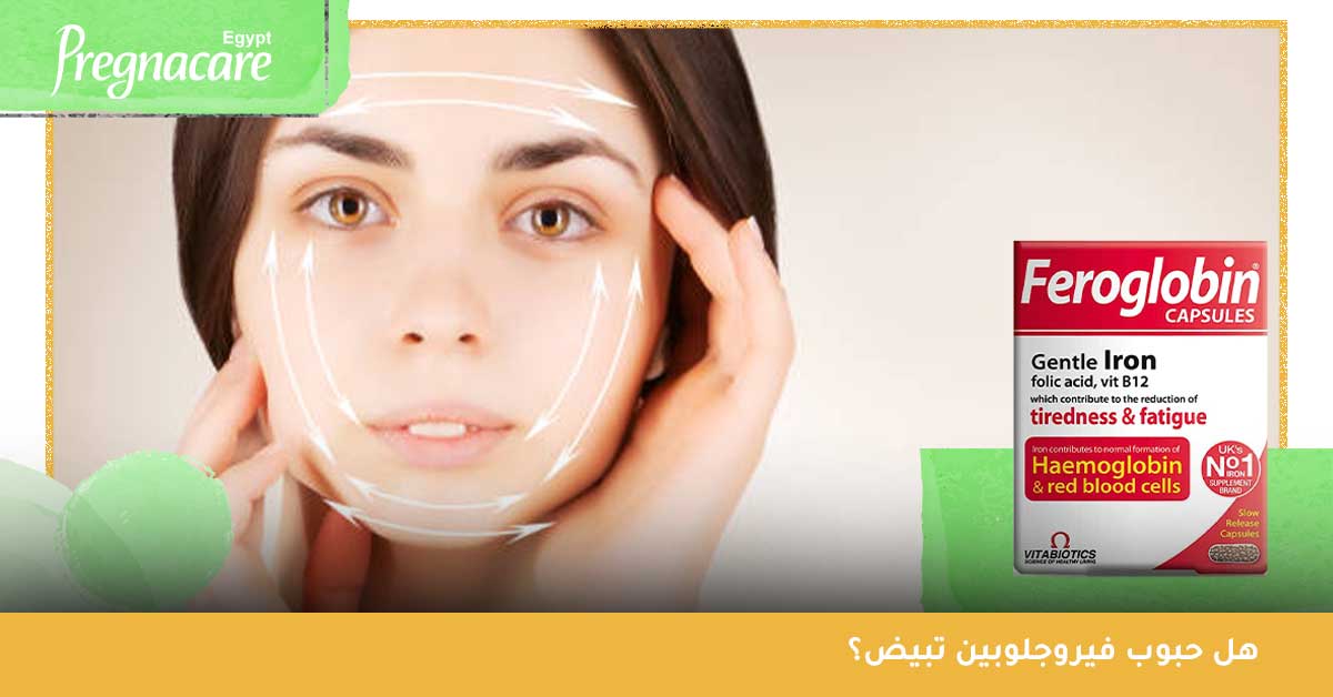هل حبوب فيروجلوبين تبيض؟ فيتامين فيروجلوبين - فيروجلوبين كبسولات - feroglobin 30 cap 