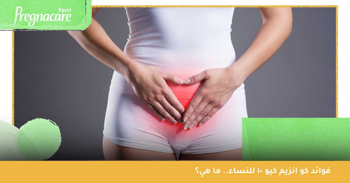 فوائد كو انزيم كيو 10 للنساء.. ما هي؟ 