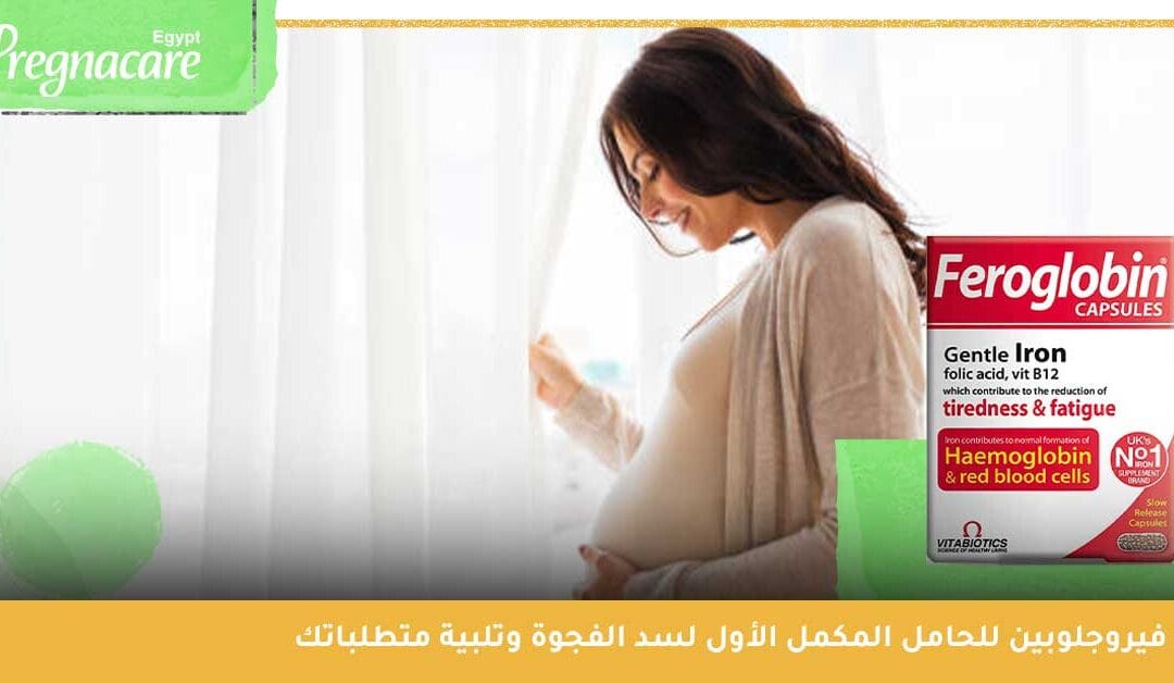 فيروجلوبين للحامل المكمل الأول لسد الفجوة وتلبية متطلباتك من الحديد