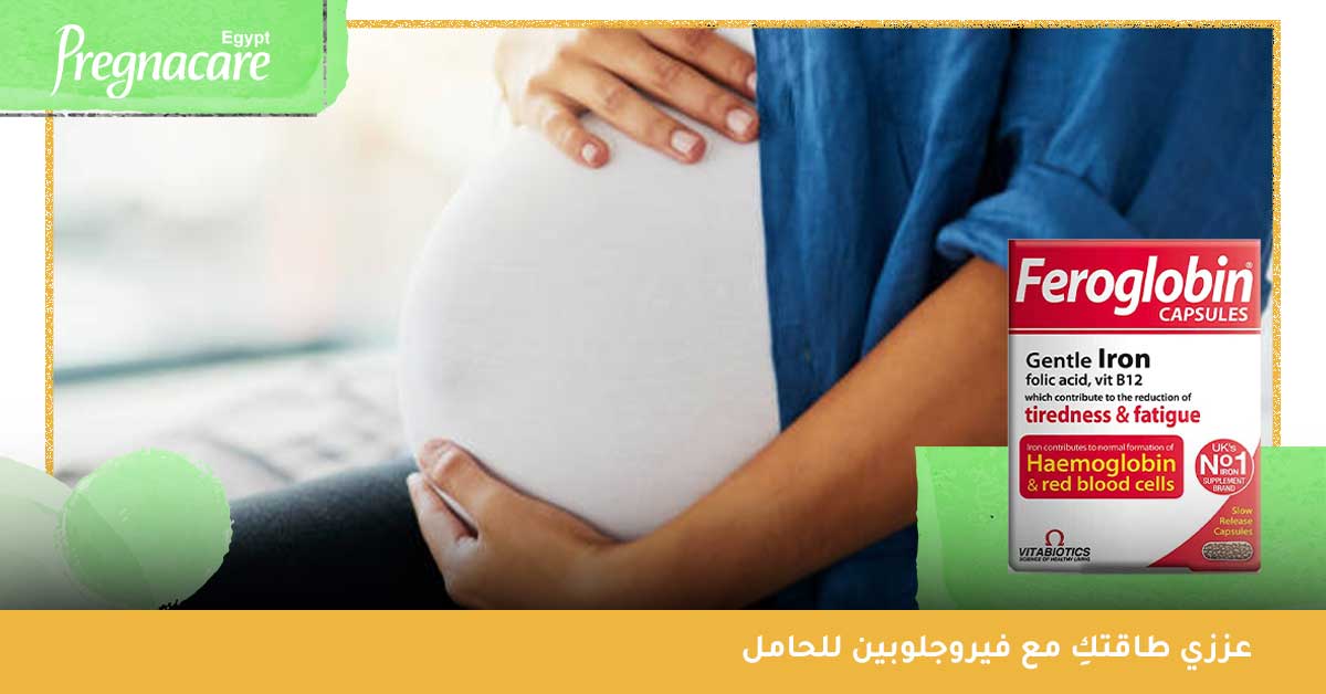 عززي طاقتكِ مع فيروجلوبين للحامل - feroglobin b12 - فيروجلوبين ب12 - الفيروجلوبين