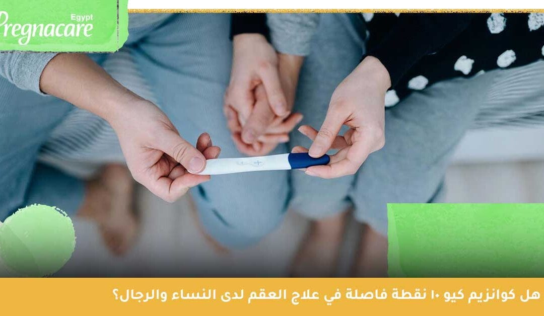 هل كوانزيم كيو 10 نقطة فاصلة في علاج العقم لدى النساء والرجال؟