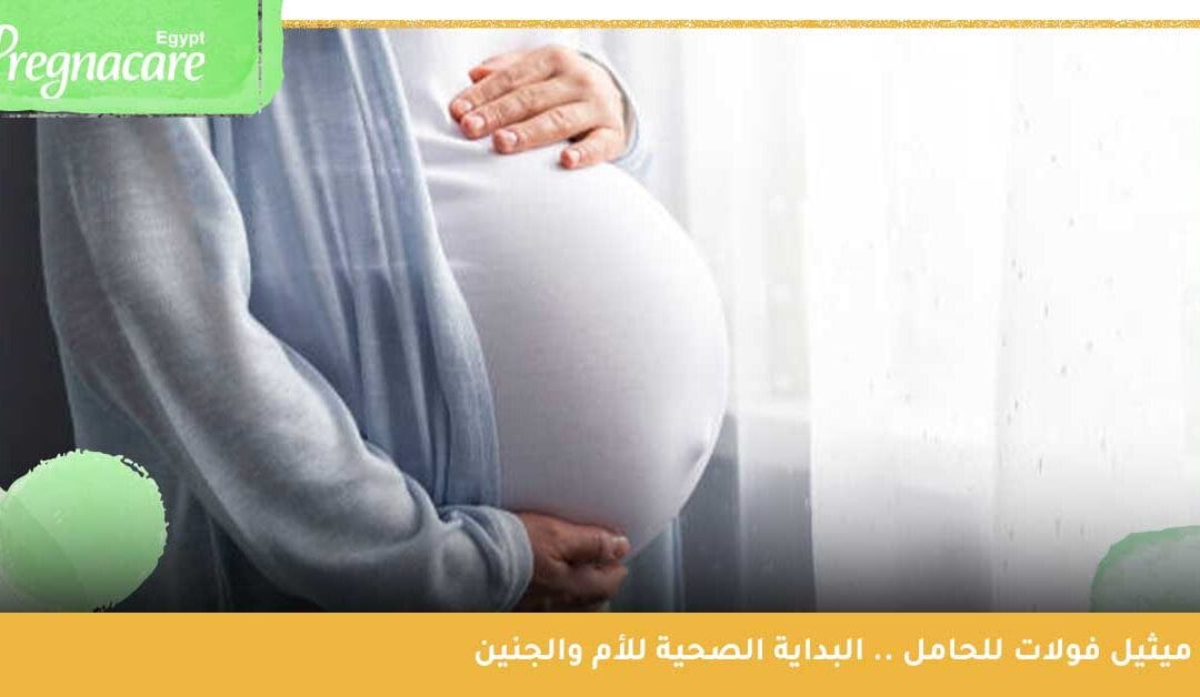 ميثيل فولات للحامل .. البداية الصحية للأم والجنين